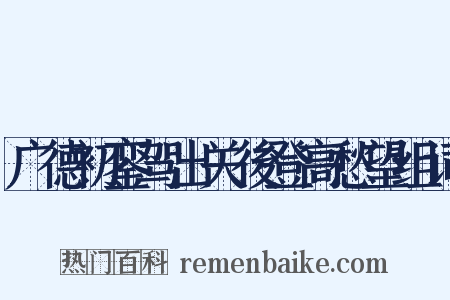 广德初銮驾出关後登高愁望组词是什么意思的图片